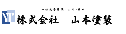 株式会社　山本塗装